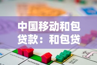 中国移动和包贷款：和包贷利率合规性存在哪些争议？