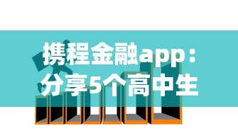 携程金融app：分享5个高中生贷款平台