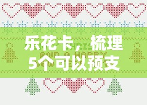 乐花卡，梳理5个可以预支500元的平台