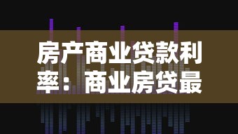房产商业贷款利率：商业房贷最新利率政策解析