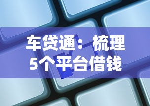 车贷通：梳理5个平台借钱容易