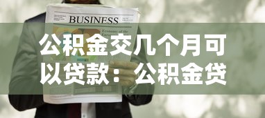 公积金交几个月可以贷款：公积金贷款需缴存多久
