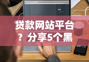 贷款网站平台？分享5个黑户在平台可以借款