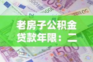 老房子公积金贷款年限：二手房公积金能贷多少年