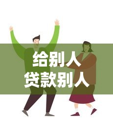 给别人贷款别人不还怎么办：借款人逾期还款如何解决