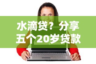 水滴贷？分享五个20岁贷款平台