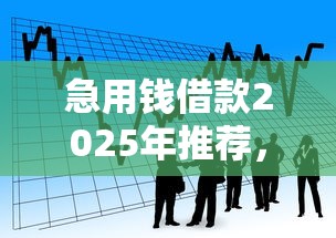 急用钱借款2025年推荐，推荐五个无抵押贷款平台