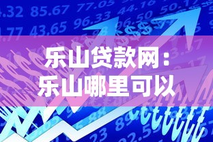 乐山贷款网：乐山哪里可以办理正规贷款