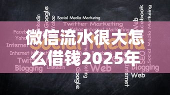 微信流水很大怎么借钱2025年推荐：分享5个支付宝都贷款平台