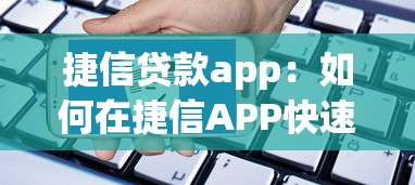 捷信贷款app：如何在捷信APP快速申请贷款