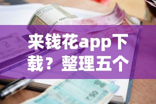 来钱花app下载？整理五个小额借钱软件最好借到钱的