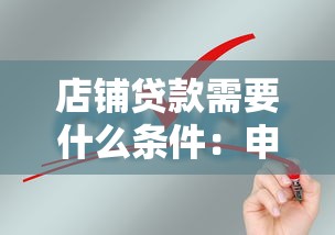 店铺贷款需要什么条件：申请商铺贷款需满足哪些要求