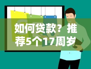 如何贷款？推荐5个17周岁贷款平台