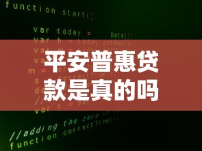 平安普惠贷款是真的吗：平安普惠贷款可信度如何