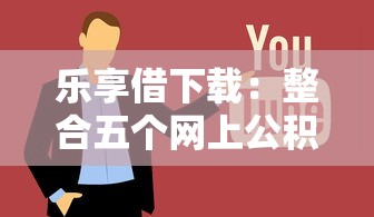 乐享借下载：整合五个网上公积金贷款平台