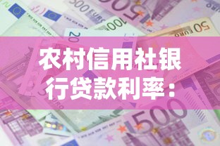 农村信用社银行贷款利率：农村信用社贷款利息是多少