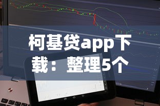 柯基贷app下载：整理5个征信花了容易通过的平台借款