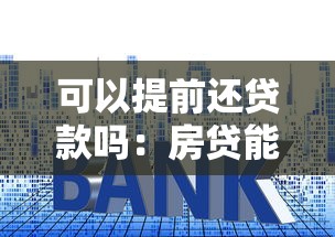 可以提前还贷款吗：房贷能提早结清吗