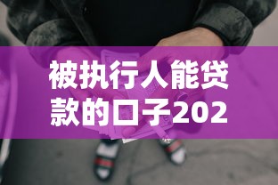 被执行人能贷款的口子2025年推荐，梳理五个黑户有没有借钱的平台