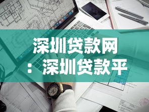 深圳贷款网：深圳贷款平台哪家更靠谱