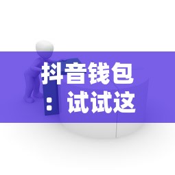 抖音钱包：试试这5个借款平台不上征信的