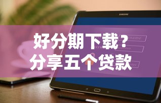 好分期下载？分享五个贷款平台不上征信