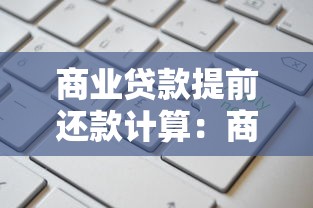 商业贷款提前还款计算：商贷提前还贷如何节省利息成本