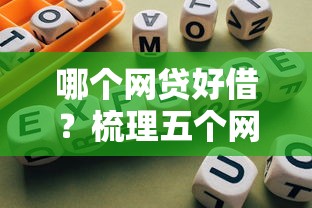哪个网贷好借？梳理五个网贷平台借钱靠谱