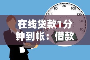 在线贷款1分钟到帐：借款如何快速到账