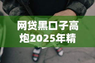 网贷黑口子高炮2025年精选，看看这五个严重逾期还能借到款的平台