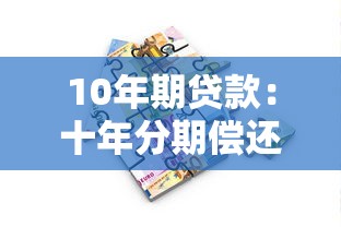 10年期贷款：十年分期偿还压力有多大