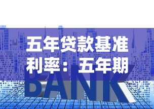 五年贷款基准利率：五年期贷款利率最新标准