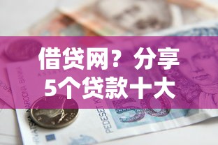 借贷网？分享5个贷款十大平台