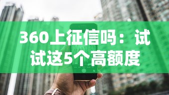 360上征信吗：试试这5个高额度贷款平台