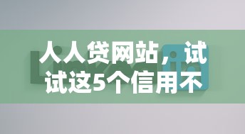 人人贷网站，试试这5个信用不好哪几个平台可以借钱