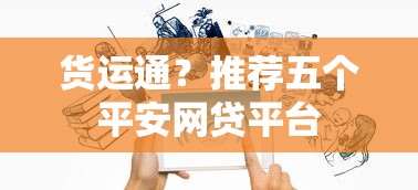 货运通？推荐五个平安网贷平台