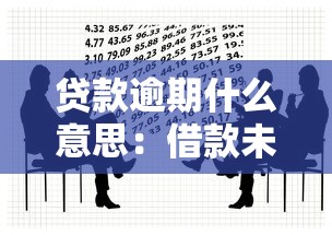 贷款逾期什么意思：借款未按时还会怎样