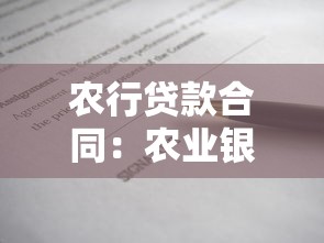 农行贷款合同：农业银行贷款协议有哪些注意事项