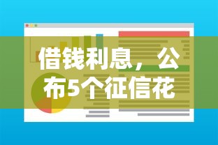 借钱利息，公布5个征信花而且其他软件借不出钱了还可以借到钱100%通过的平台