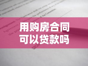 用购房合同可以贷款吗：购房合同能否申请抵押贷款