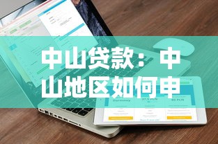 中山贷款：中山地区如何申请低息贷款