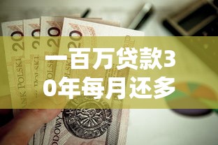 一百万贷款30年每月还多少：百万房贷30年月供要还多少钱