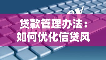 贷款管理办法：如何优化信贷风险管理措施