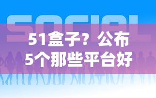 51盒子？公布5个那些平台好借钱