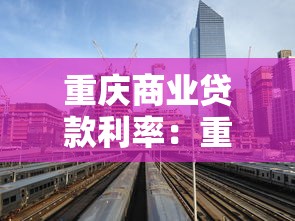 重庆商业贷款利率：重庆商业房贷利率最新政策是什么