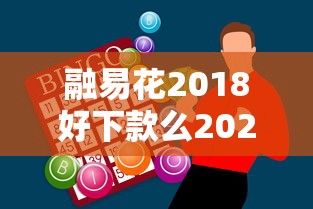 融易花2018好下款么2025年推荐，整理五个和摇钱花一样的平台