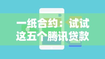 一纸合约：试试这五个腾讯贷款平台