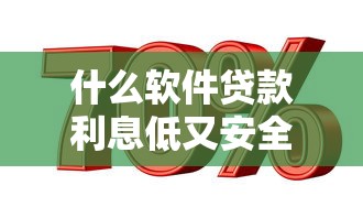 什么软件贷款利息低又安全：哪些网贷平台利率低且靠谱