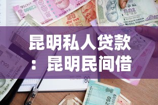 昆明私人贷款：昆明民间借贷如何避免踩坑？