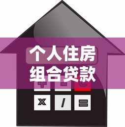 个人住房组合贷款：购房时如何搭配公积金和商业贷款